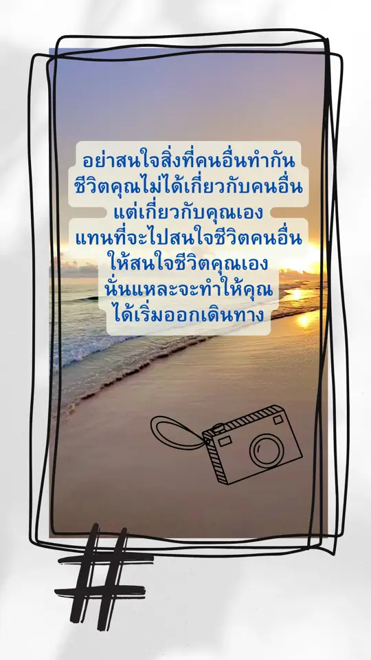 การเปรียบเทียบพรากความเบิกบานใจ ไปจากเราในหลายๆโอกาส การมองดูคนอื่นเพื่อแรงบันดาลใจ เป็นเรื่องดี แต่แรงบันดาลใจของคนอื่น ไม่ได้ทำให้เรามีกำลังใจขึ้นมา  เพราะฉะนั้นหยุดเปรียบเทียบตัวเอง กับคนอื่นที่สมบูรณ์แบบกว่าเรา#บทความนี้ดี #ใจดีกับตัวเองให้เยอะๆ #ขอบคุณทุกกําลังใจ❤️ #ขอบคุณtiktokที่ไม่ปิดกั้น 