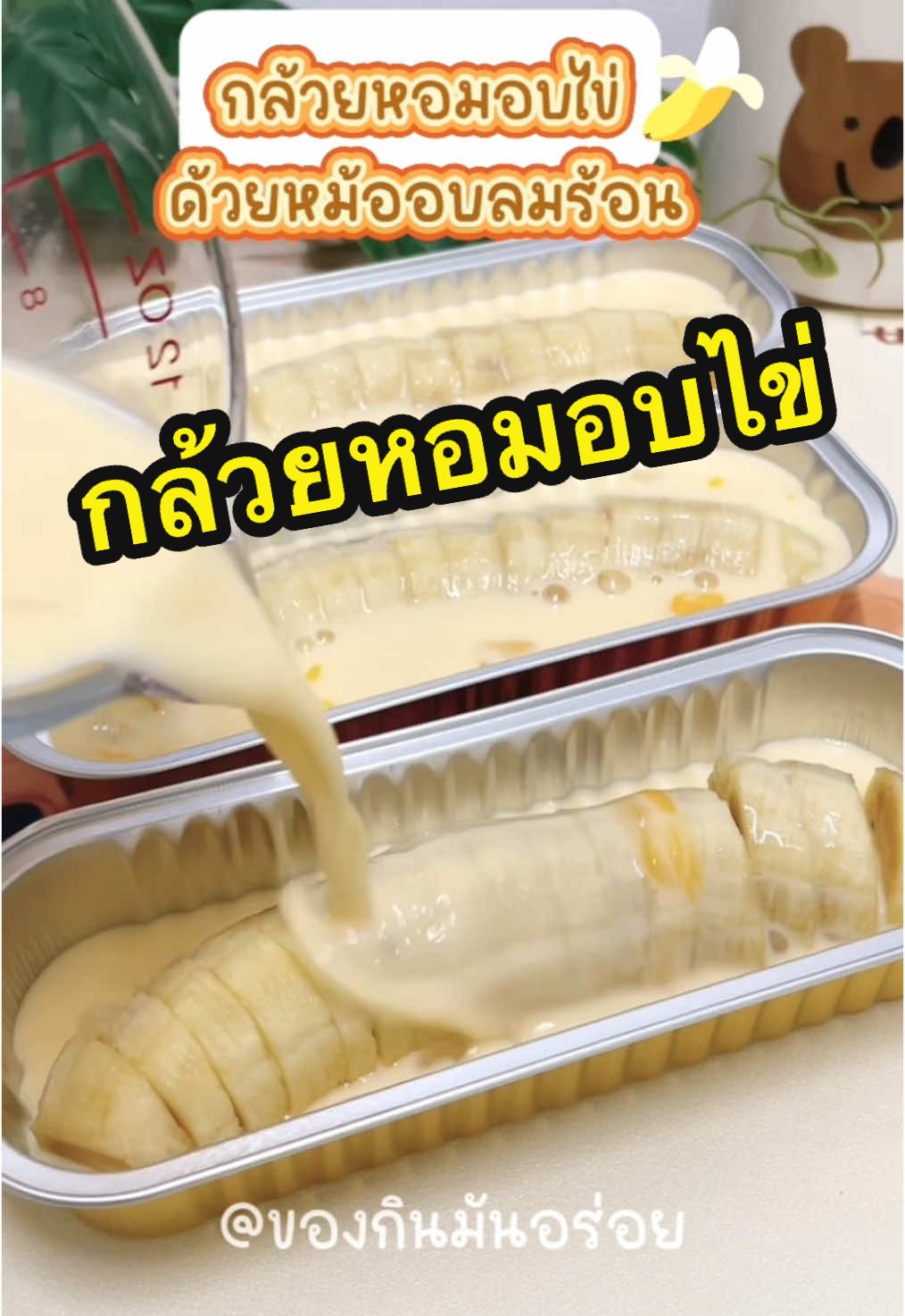 กล้วยหอมอบไข่🍌 หอมนุ่ม ละมุนลิ้น ทำได้ง่ายๆเพียงมีหม้อทอดไร้น้ำมัน #กล้วยหอมอบไข่ #เมนูหม้อทอดไร้น้ํามัน #เมนูหม้ออบลมร้อน #tiktokทําอาหาร 