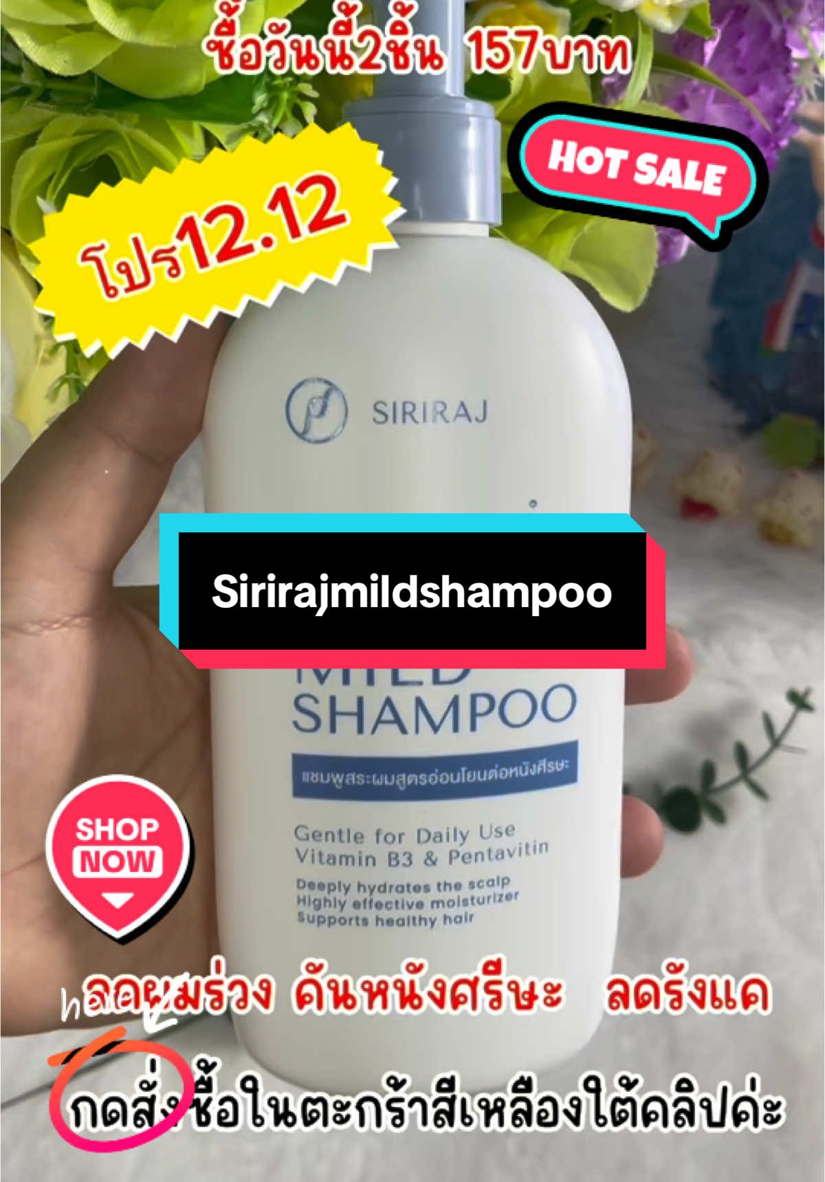 ลดรังแค ผมร่วง#แชมพูศิริราช#แชมพูลดผมร่วง#แชมพูลดผมร่วงผมบาง#ป้ายยาtiktok#รีวิวของดีบอกต่อ#TikTokShop#รีวิวบิวตี้#นายหน้าtiktokshop 