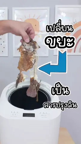 🌱🌿สายรักษ์โลก ฟังทางนี้  ✨ตัวช่วยดีๆ ที่จะช่วยเรากำจัดเศษอาหารเหลือทิ้ง ให้กลายเป็นสิ่งที่มีประโยชน์ กลับคืนสู่ธรรมชาติ 😍👍 𝐌𝐢𝐬𝐭𝐞𝐫 𝐑𝐨𝐛𝐨𝐭 𝐅𝐨𝐨𝐝 𝐖𝐚𝐬𝐭𝐞 𝐃𝐢𝐬𝐩𝐨𝐬𝐞𝐫 รุ่น 𝐂𝐇𝐀𝐍𝐆𝐄 เครื่องย่อยเศษอาหาร ที่ฟังก์ชันครบ ดีไซน์สวย  💚จัดการเศษอาหาร ลดกลิ่นรบกวน 💚ใช้เวลาย่อยเร็วที่สุด 𝟐 ชั่วโมง 𝟏𝟓 นาที 💚ดูการทำงานได้ผ่านฝากระจกใส 𝐒𝐚𝐟𝐞𝐭𝐲 💚โหมด 𝐒𝐞𝐥𝐟 – 𝐂𝐥𝐞𝐚𝐧𝐢𝐧𝐠 ล้าง อบ ทำความสะอาดด้วยความร้อนสูง ฆ่าเชื้อโรคและแบคทีเรีย 💚ถังใหญ่ จุได้ 𝟐.𝟓 ลิตร 💚ลดปริมาณขยะได้สูงถึง 𝟗𝟎 % 💚ไม่เปลืองไฟ ไม่ต้องเสียบปลั๊กตลอด 💚รับประกันศูนย์แท้ 𝟏 ปี #misterrobot #เครื่องย่อยเศษอาหารอัตโนมัติ #เครื่องกำจัดขยะ #ของดีบอกต่อ #รีวิว