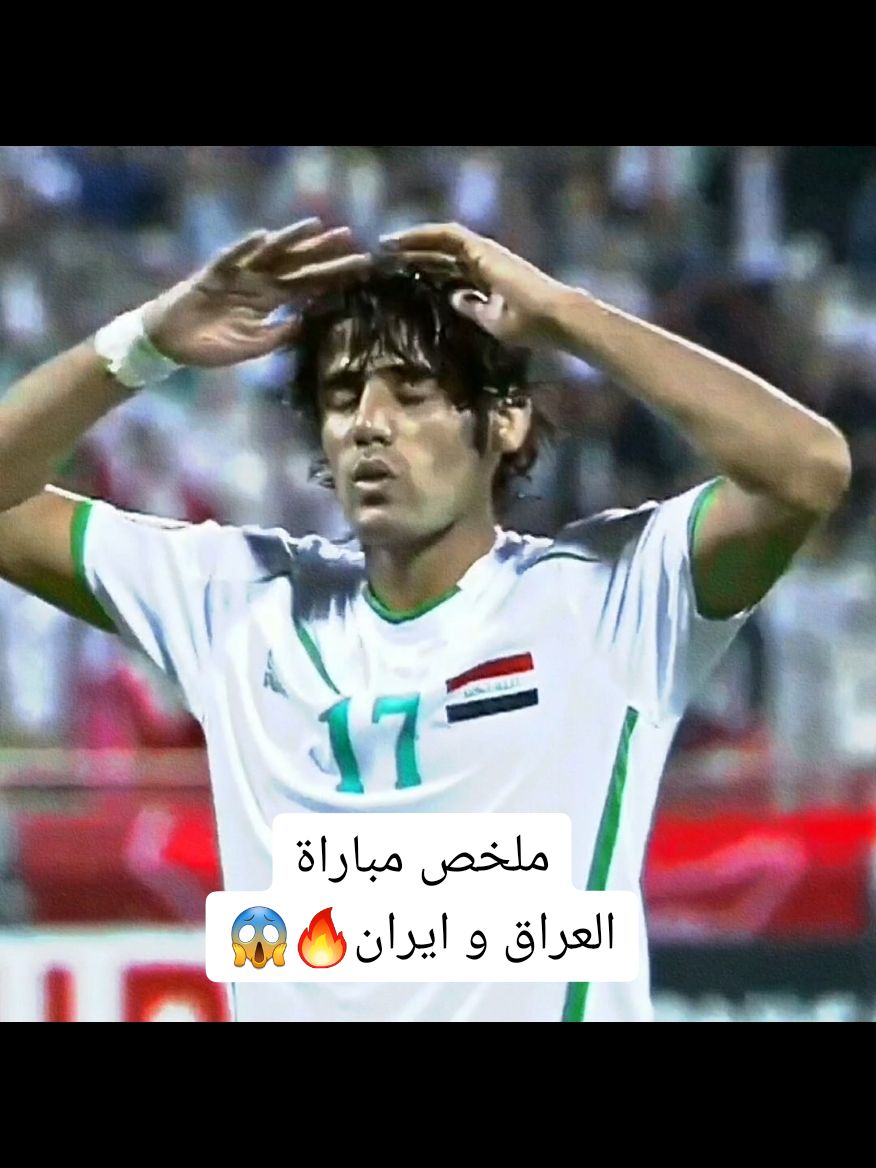 ملخص مباراة العراق vs أيران🔥2011 #تصفيات_كاس_العالم #IRQ #دايموند💎 #4k #اسود_الرافدين #ايمن_حسين #بايش #يونس_محمود #المنتخب_العراقي #العراق #أيران #مباراة 