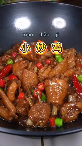 小炒鸡#中国菜 #教做菜 #美食 #美食分享 