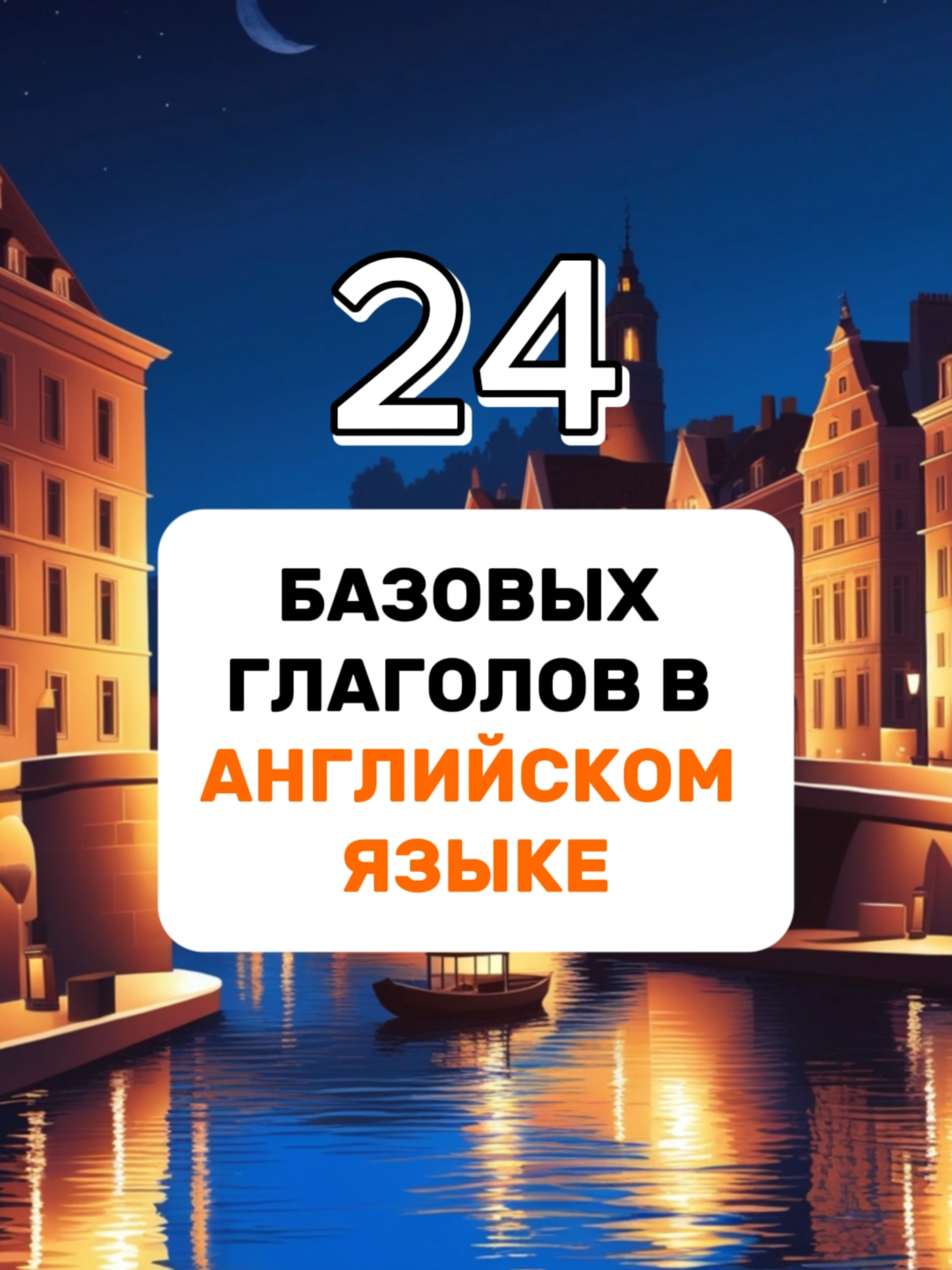 24 базовых глаголов в английском языке. #английский #английскиеслова #английскийснуля #английскийязык #разговорныйанглийский #английскийдляначинающих #глаголы