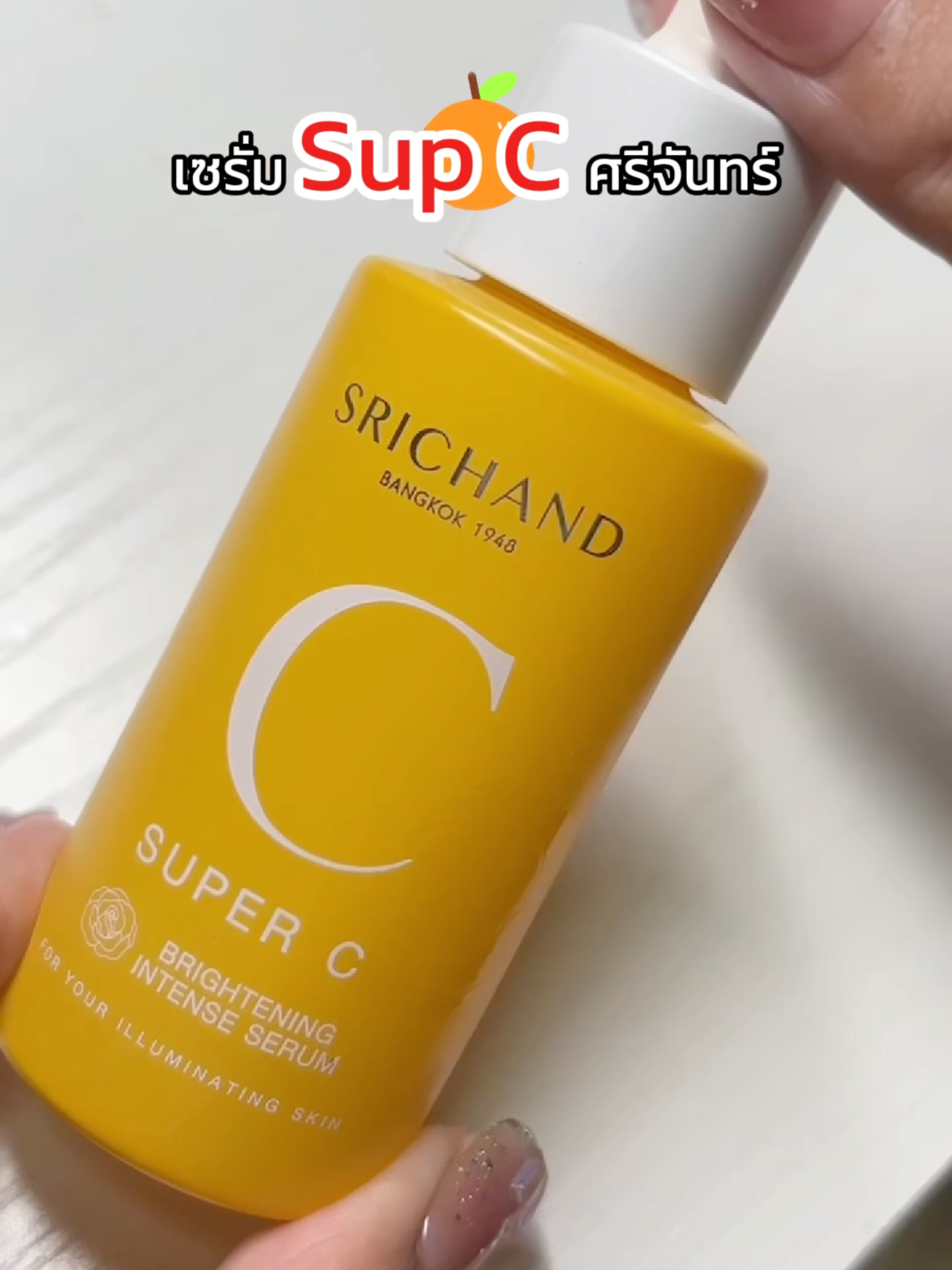 วิตซีศรีจันทร์ 🍊วิตามินซีสูงกว่าส้ม 10 เท่า  #SRICHANDINSKIN  #เข้าใจทุกผิวคนไทย  #ศรีจันทร์ #SRICHAND