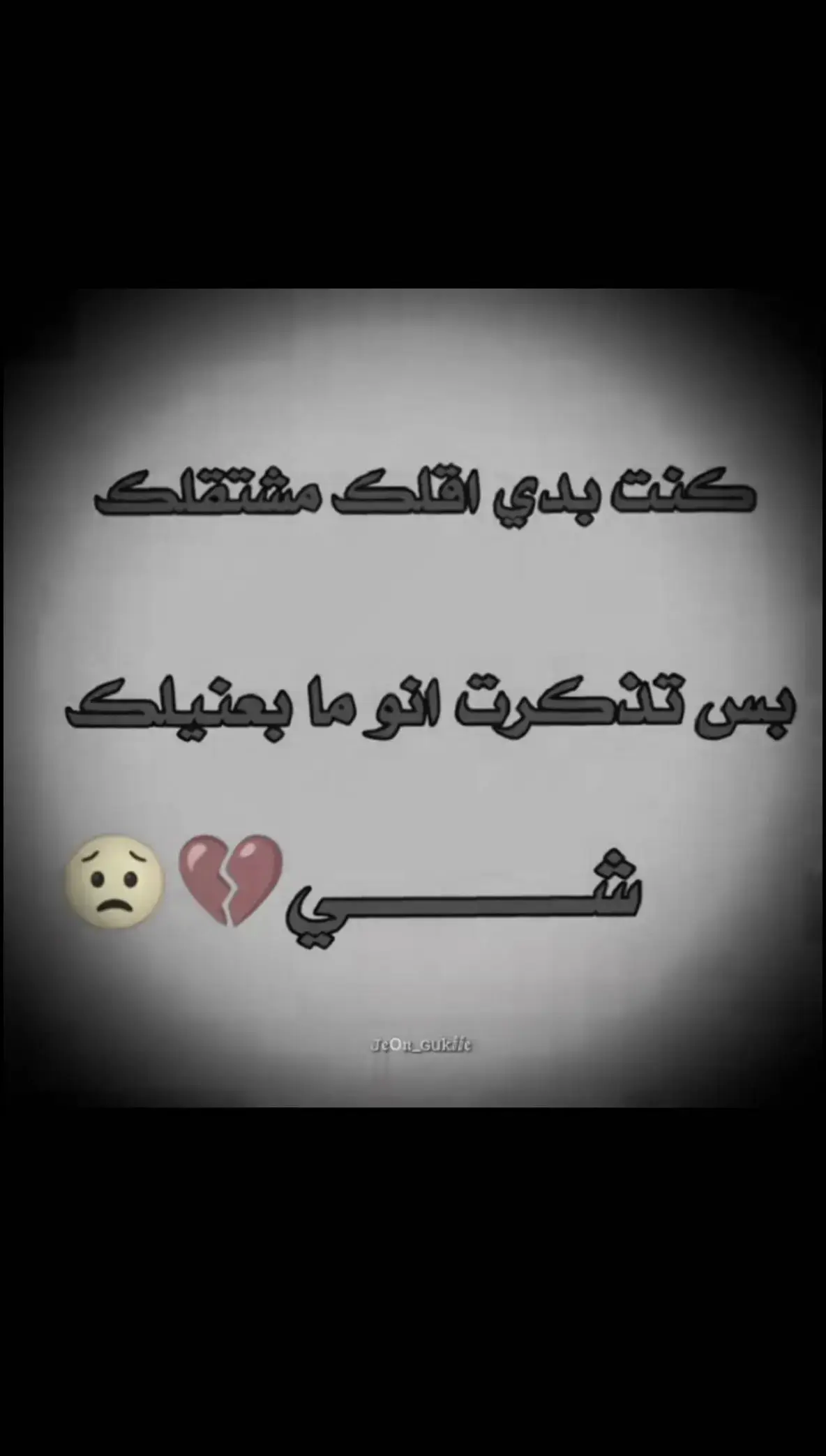 #عبارات_حزن_غياب_وجع_فراق_دموع_خذلان_صدمة  #💔💔💔💔💔 #الوحيد💔🥀 #ملي #حدها #💔💔  #عبارات_حزينه💔ذكـ҉ৡـريــا༊ت #عبرات_من_القلب💔💔  #VoiceEffects #explore #fyp 