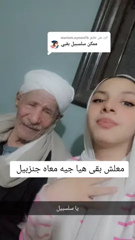 الرد على @mariem.aymen76  بس انا مكونتش متخيل انك تسيبينى #الشعب_الصيني_ماله_حل😂😂 #جدو_العمده #ترند_تيك_توك 
