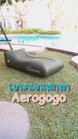 Aerogogo เบาะนอนเป่าลมมีมอเตอร์ในตัว #tiktokshop1212ลดใหญ่ท้ายปี #yoodees #โซฟาเป่าลม #camping #เดินป่า #ธรรมชาติ 
