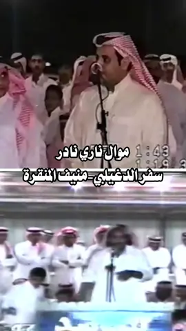 موال نادر غير منشور بين الشاعرين سفر الدغيلبي و منيف المنقره #منيف_منقره #سفر_الدغيلبي#عبدالله_الحريري #تركي_الميزاني #شاهر_العنزي #منيف_المنقره # منيف_منقره_البلوي #عايد_العنزي #محاوره #محاورات #fyp #بلي #طاروق_ناري #تبوك #شعر #محاورة_حماسية #محاوره_شعر #مطير #عنزه #محاورات_ناريه سعيد_بن_رحمة #اكسبلور# capcut #viral #foryou# viral #viralvideo #viraltiktok #greenscreen# 10 #goviral #fypシ #fy #tiktok #trending #trend #شاعر_الكون #شاعر_الجزيرة #شاعر_الشمال #خيال_الاطراف 