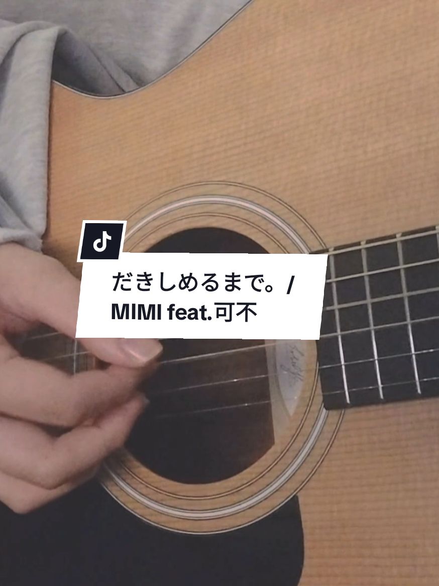 この音を大事にしてくれる人がいますように。 #mimi #だきしめるまで #高校生 #弾き語り #音声効果チャレンジ 