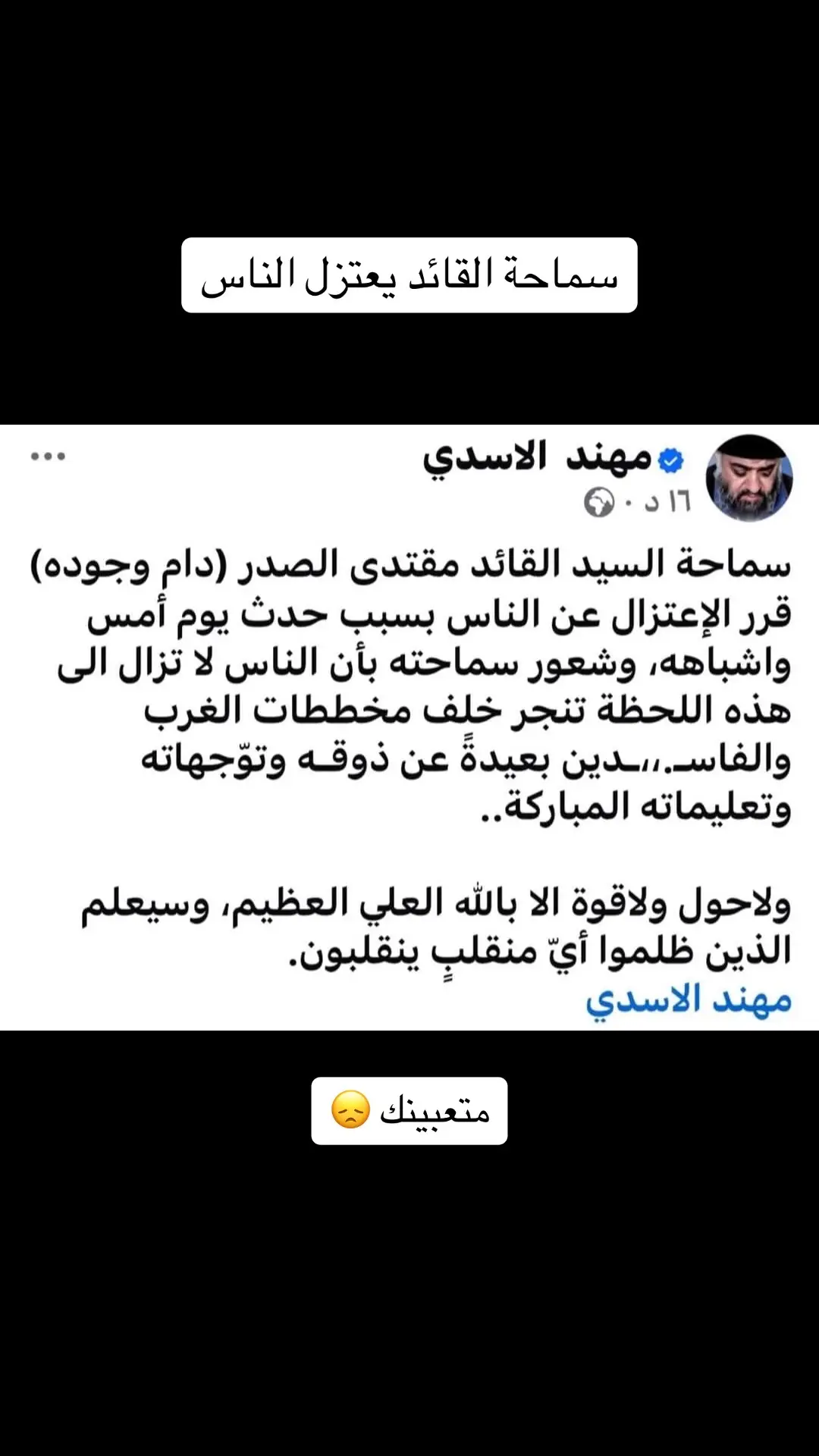 #مقتدى_الصدرأعزه_الله #يعتزل 