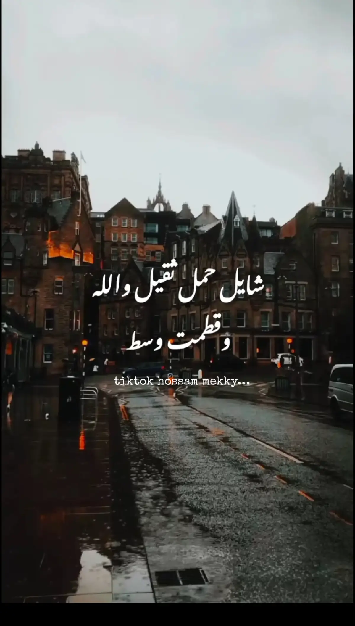 #شايل_حمل_تقيل_والله_وقطمت_وسط😥  #مصمم_حالات_واتس  #حزينہ♬🥺💔 