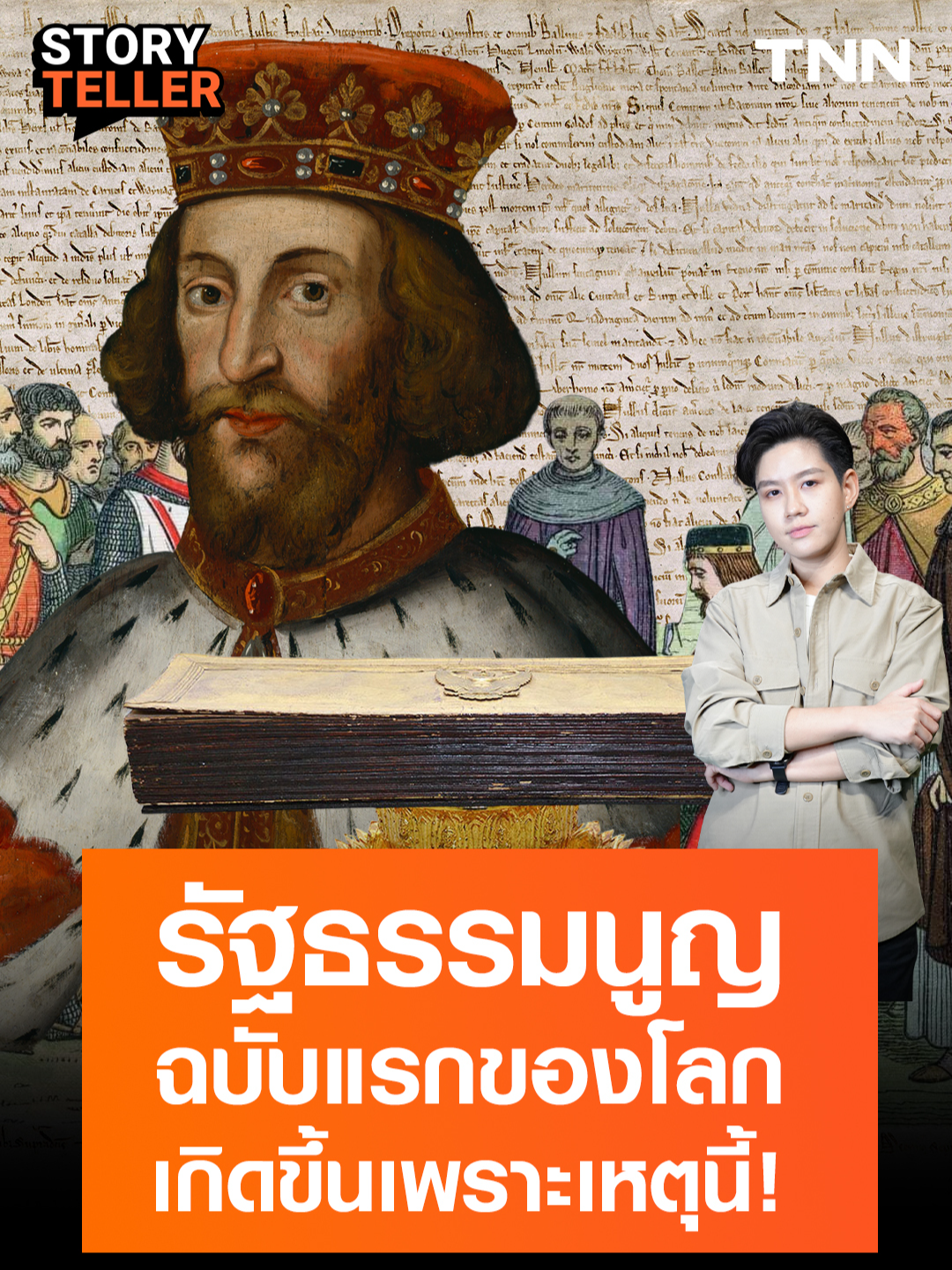 10 ธ.ค. พารู้จัก “รัฐธรรมนูญ” ฉบับแรกของโลก เกิดขึ้นเพราะสาเหตุนี้ | StoryTeller #TNNOriginals #TNNStoryTeller #รัฐธรรมนูญ #วันรัฐธรรมนูญ