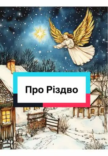 Новорічний різдвяний вірш для вивчення для діток з ілюстраціями. #віршик #віршукраїнською #різдво #сніг 