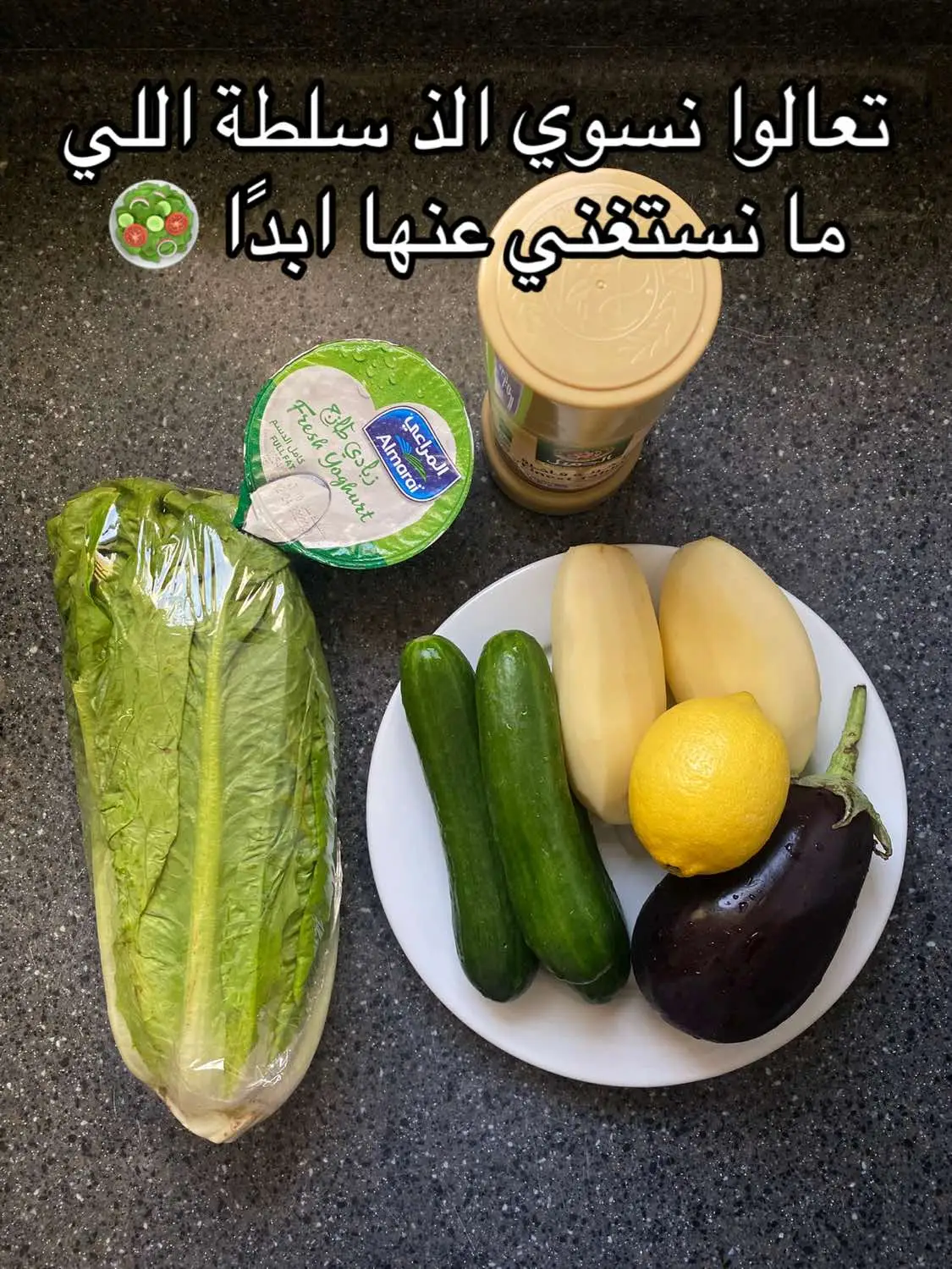 وانتم كيف تسوون السلطة وايش تضيفون عليها كمان ؟ 😋#اكسبلور #اكسبلورexplore #طبخ #غداء #CapCut #وجبات #فطور #السعودية 