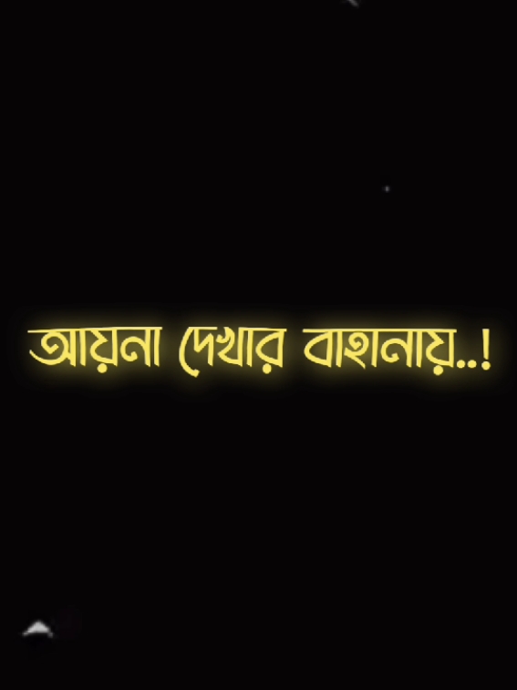 আয়না দেখার বাহানায়, প্রতিনিয়ত   দেখে আসি নিজের হতভাগা মুখ..! #viral #fyp #foryou #viral #foryoupage #trending #viralvideo #parati #tiktok #xyzbca@TikTok Bangladesh @TikTok @FORYOU House 