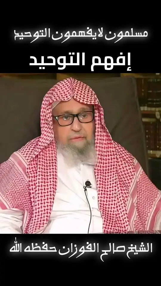 #إفهم التوحيد للشيخ صالح الفوزان