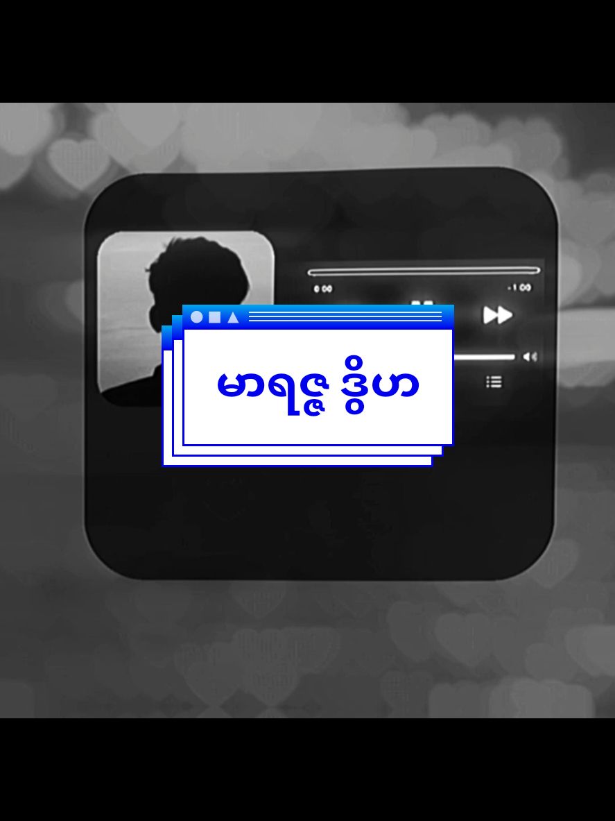 ကိုယ့်ဘဝရဲ့ကိုယ့်လမ်းကိုယ်လျှောက်😔#lyrics_songs #lyricsedit #lyricsvideo #mmsub #music #song #lyrics #foryoupage #foryou #fyp #ဒွိဟ #မာရဇ္ဇ #marriza 