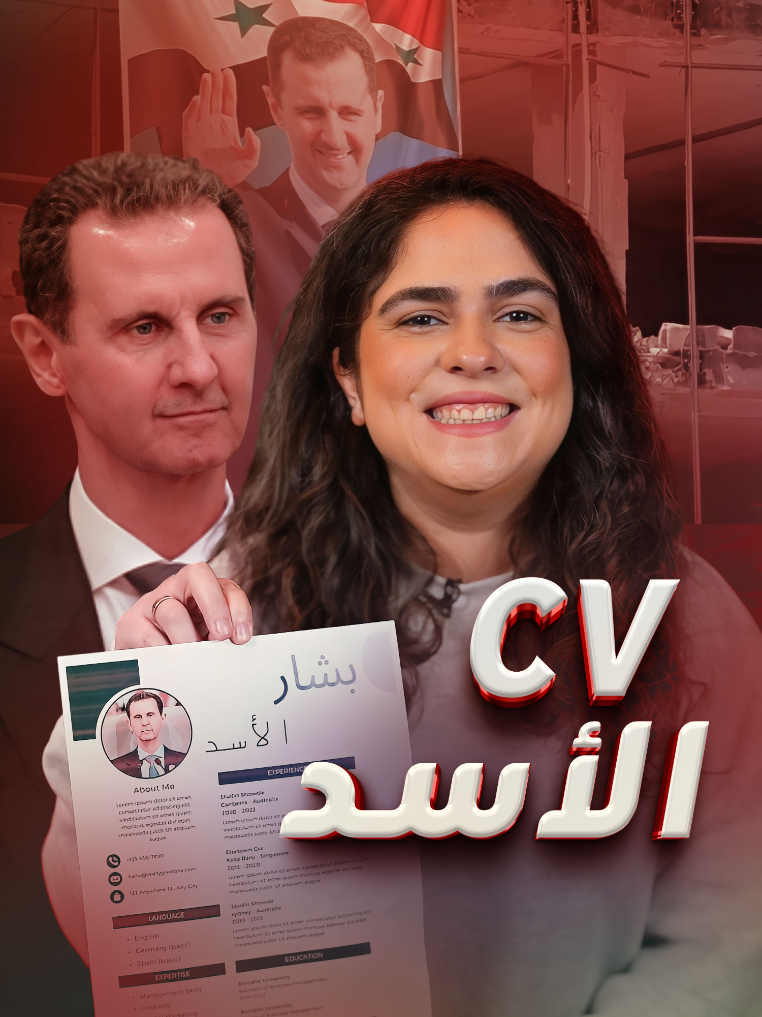 الأسد مضطر للبحث عن وظيفة في روسيا لكن هل يساعده الـ CV؟ #سوريا#روسيا #cv #وظيفة #ShazaY_blinx