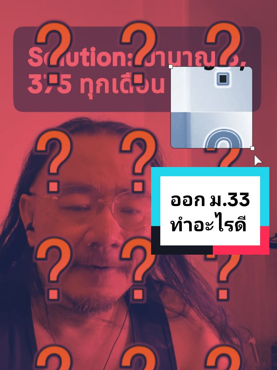 ออกจากงาน (ม.33) แนะนำอย่างไรดี #ประกันสังคม #มาตรา39ประกันสังคม #ประกันสังคมมาตรา39 #LIVEhighlights #TikTokLIVE #LIVE 