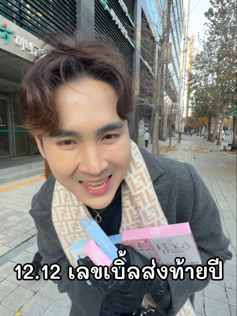 เจอกันในไลฟ์กับทุกไลฟ์กับโปรส่งท้ายปี 12.12 #ช้อปมันส์วันเลขเบิ้ล #1212ช้อปสุดมันส์วันเลขเบิ้ล #1212tiktokshopping #ก้งคน101 #ดีพลัสสกิน #beautyonsale #TikTokShop #shopping #ceodplus #dplusskin #exogen #hya11molecul #Collagen #glutra #synbalance 