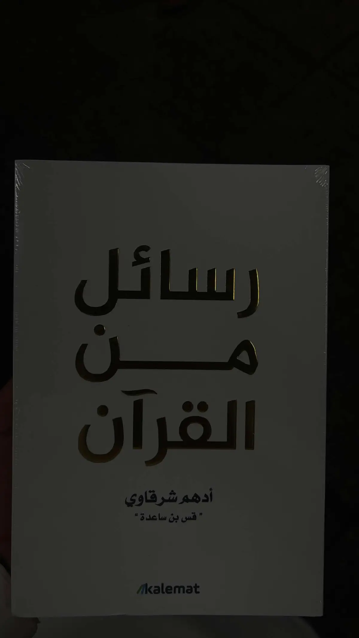 السلام عليكم اما بعد : اذا ضاق صدرك وانشغل قلب راجع عباداتك #رسائل_من_القرآن 