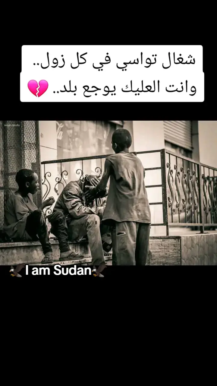 #ملامح_سودانيه #I_am_Sudan #sudan #خواطر_من_القلب #ملامح_سودانيه🇸🇩🦅 #ملامح_وطن #خواطر_للعقول_الراقية #الغلابه #الجزيرة_في_القلب❤️❤️❤️❤️❤️❤️❤️❤️❤️❤️❤️❤️ #ملامح_سودانية #خواطر_لها_معنى #خواطر 