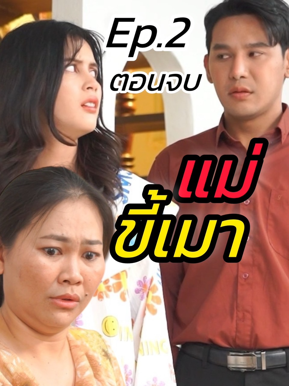 แม่ขี้เมา Ep.2 (ตอนจบ) #ละครสั้นหนังสั้นสะท้อนสังคม #ต้องมนต์ฟิล์ม