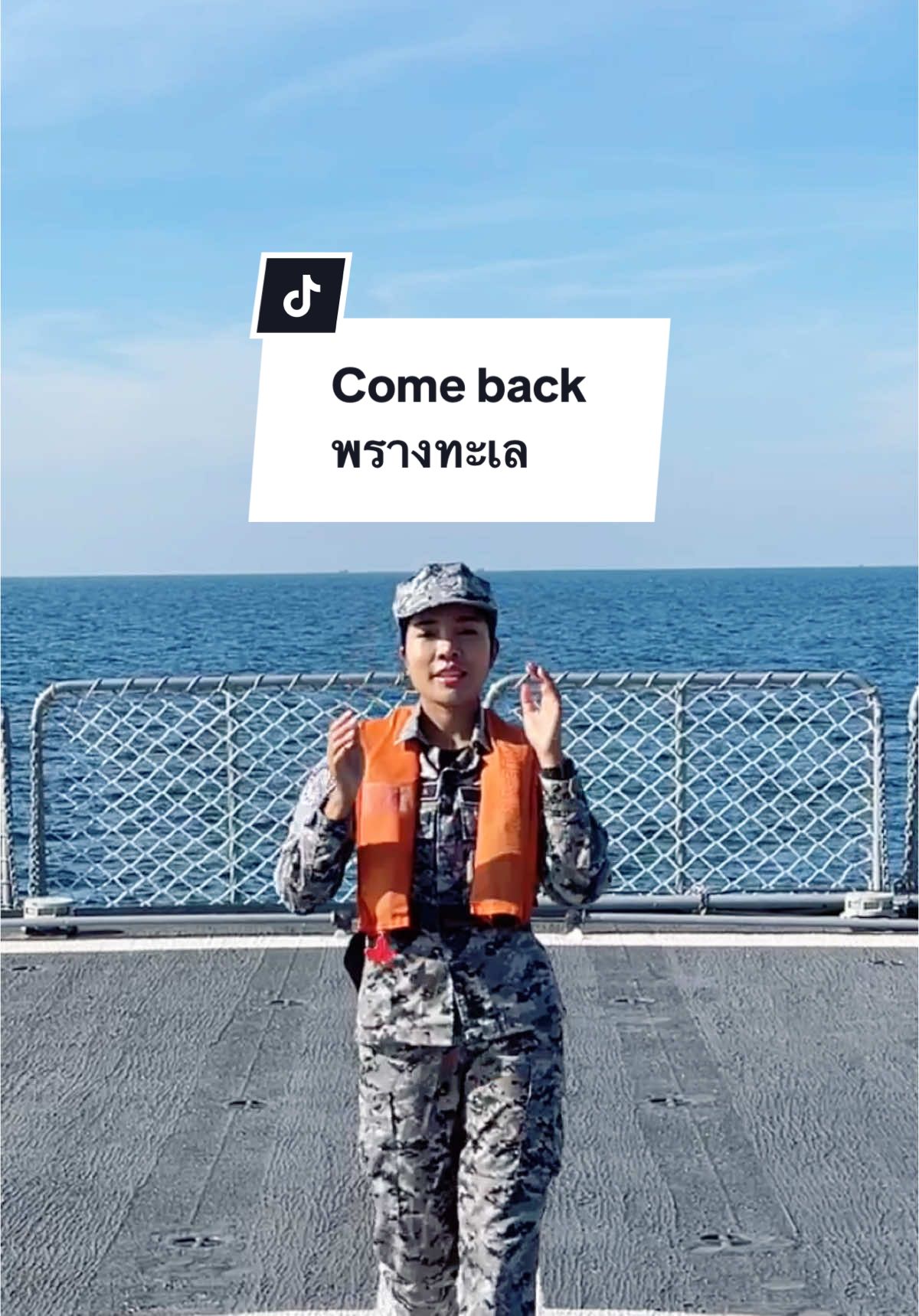 Come back พรางทะเล #ทหารเรือหญิง #ทหารเรือ #ทหารหญิง #ตังค์ตังค์นิชาภา 