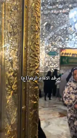 كله يتمنى يشوفك لاكن تمنعه الضروف#مرقد_الامام_الرضا_عليه_السلام #العراق_عيد_النصر #مشاهير_تيك_توك_مشاهير_العرب 