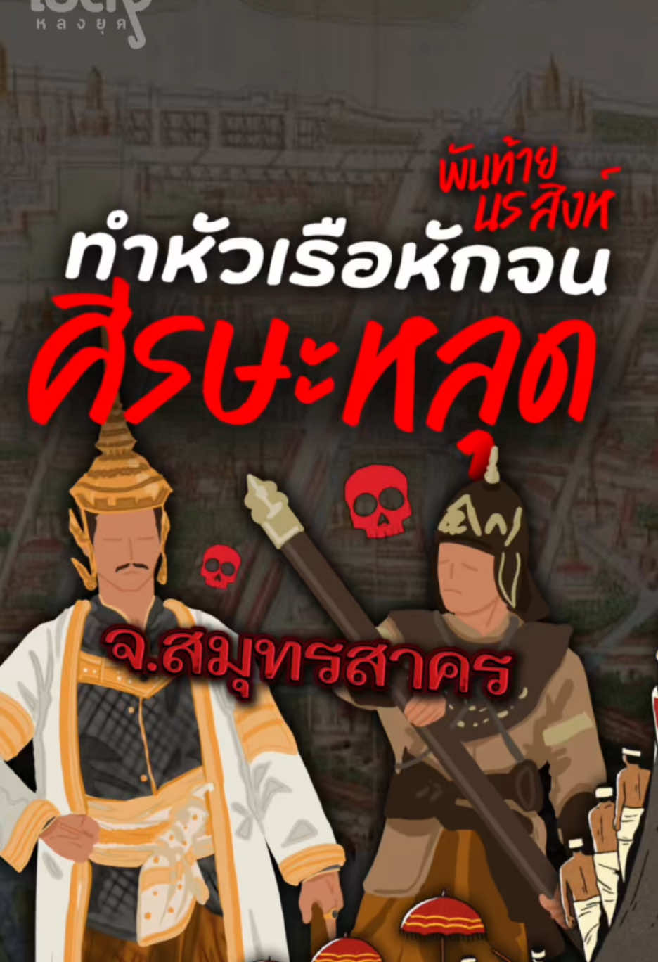 เหตุผลที่พันท้ายนรสิงห์ถวายชีวิตตนเอง ! #history #historytime #historytiktok #สาระน่ารู้ฯ #ความรู้รอบตัว #ประวัติศาสตร์ #ประวัติศาสตร์น่ารู้ #พันท้ายนรสิงห์ #เป็ดจูหลงยุค 