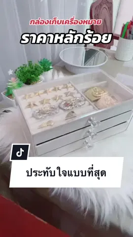 ประทับใจแบบที่สุดเลย #กล่องเก็บเครื่องประดับ #กล่องอเนกประสงค์ #กล่องเครื่องหมาย #ผู้กองกิ๊ฟรีวิว 