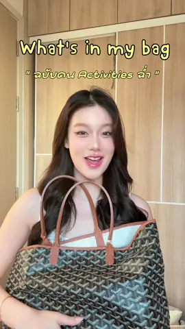 What’s in my bag ของคน Activity เยอะแบบเอิท @YUURS   #Yuursofficial