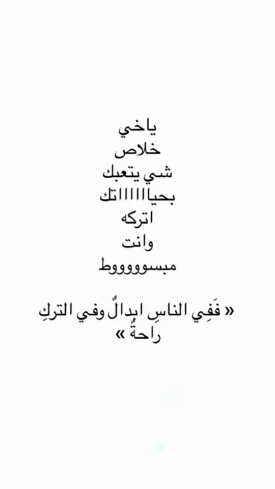 #اقتباسات #اقتباسات_عبارات_خواطر #مالي_خلق_احط_هاشتاقات #عبارات #اكسلبور #اكسلبور 