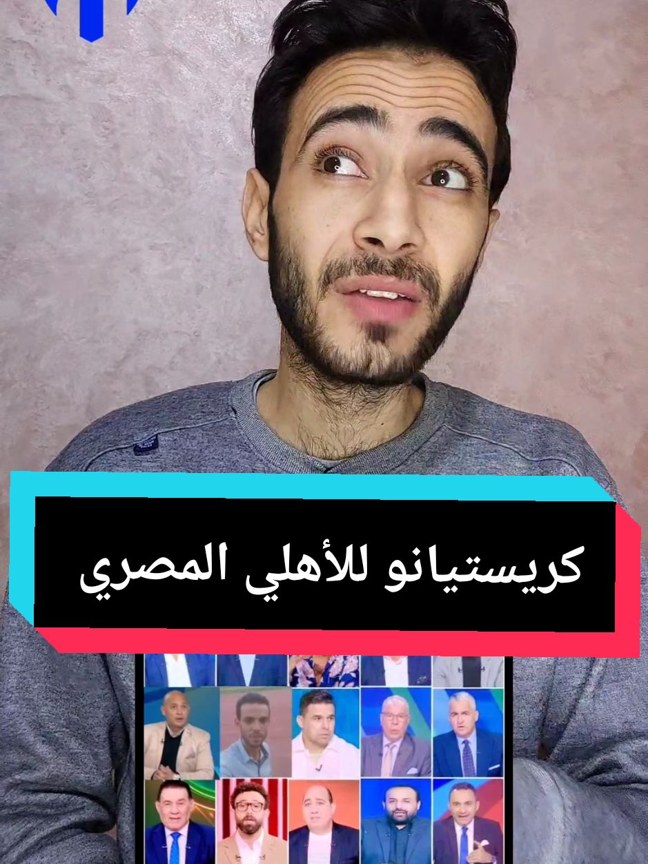 الأهلي المصري يتعاقد مع كريستيانو رونالدو.. 😂💔 #الاهلي_المصري #كريستيانو_رونالدو #الهلال_السعودي #fyp #emiliano_hfc 