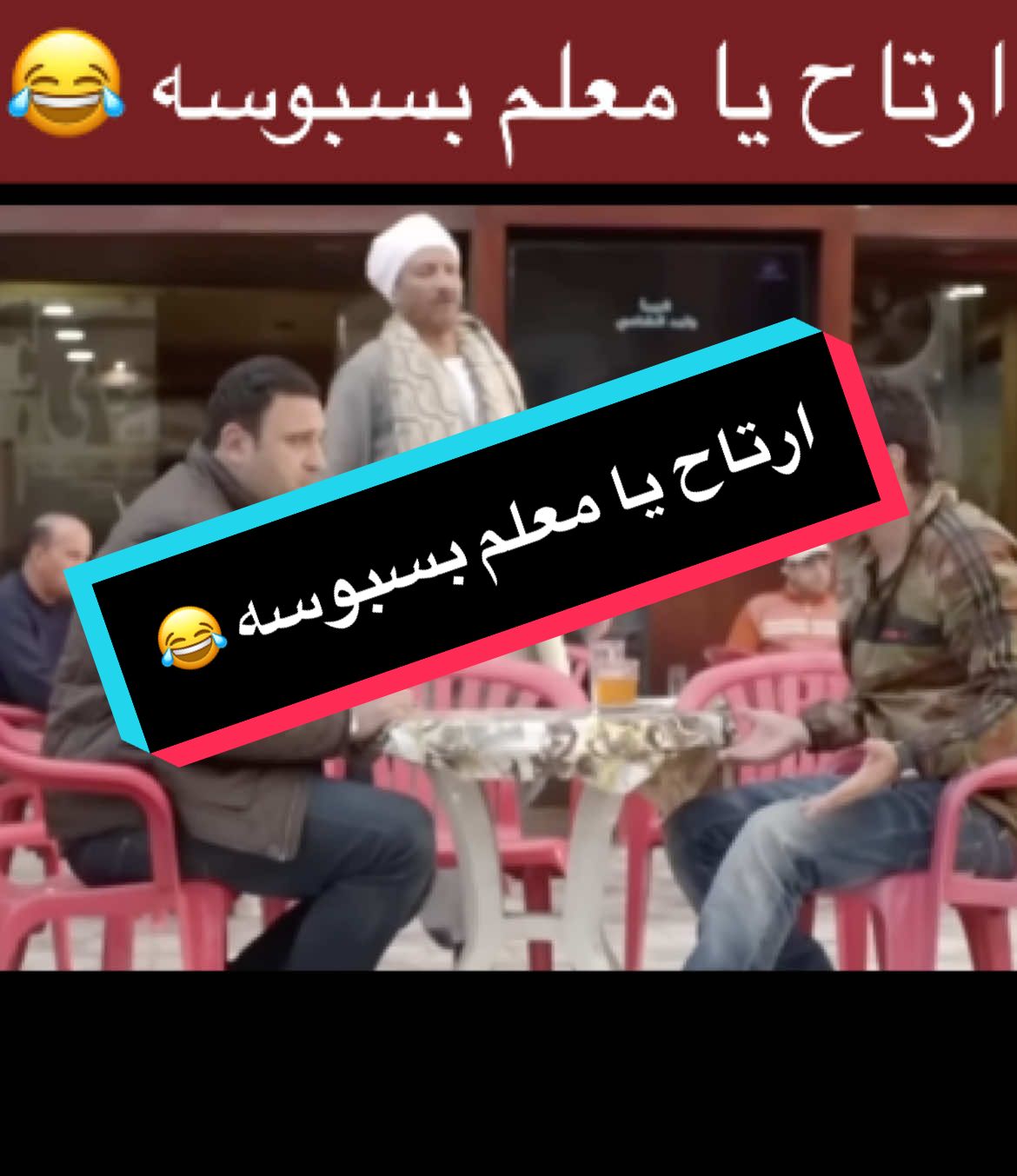 ارتاح يا معلم بسبوسه 😂  سطح الواد حماده يرحب بالجميع 😂😂😂 #اضحك_من_قلبك #اضحك #تيك_توك #تيك_توك_عرب #كوميدي #كوميديا #FilmoraGoVideoEditor&Maker 