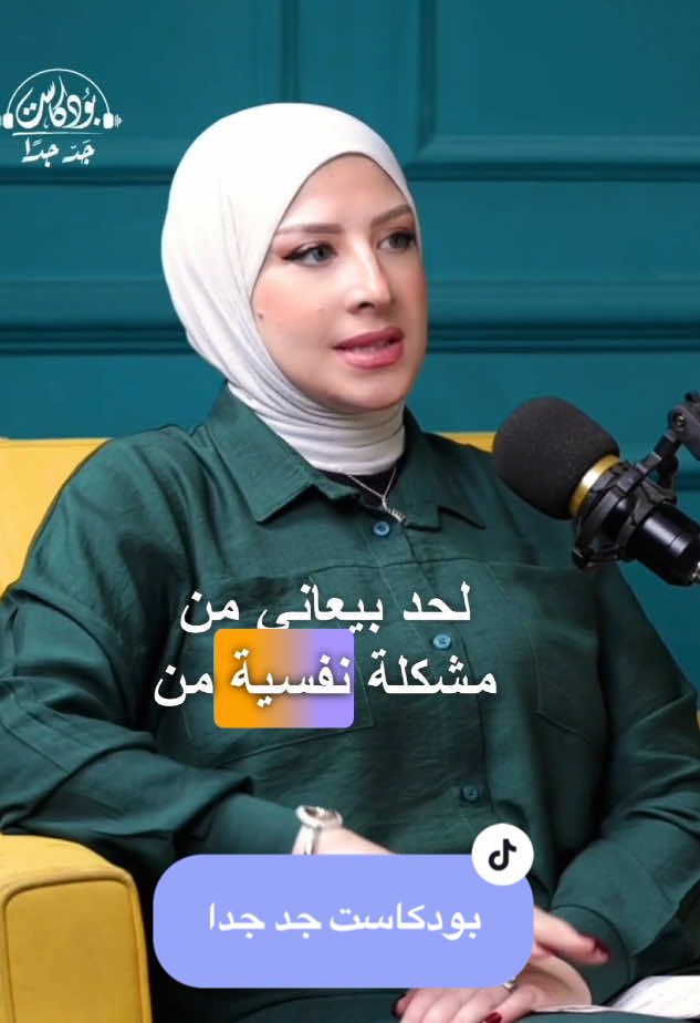 أكتر جمل كارثية ممكن تقولها لحد عنده مشكلة نفسية/بودكاست جد جدا  #أحمد_مجدي #podcast_gad_gedan #بودكاست_جد_جدا #fypシviralシ2024 #rana_elbheiry #fypシviralシ #رنا_البحيري #مشكلة_نفسية #مرض_نفسي #الاضطرابات_النفسية #الضغوط _النفسية #العلاقات_العاطفية #psychology #الأمراض_النفسية_ليست_للمزح @Ahmed Magdy - أحمد مجدي  @Rana Elbheiry  @Rana Elbheiry 