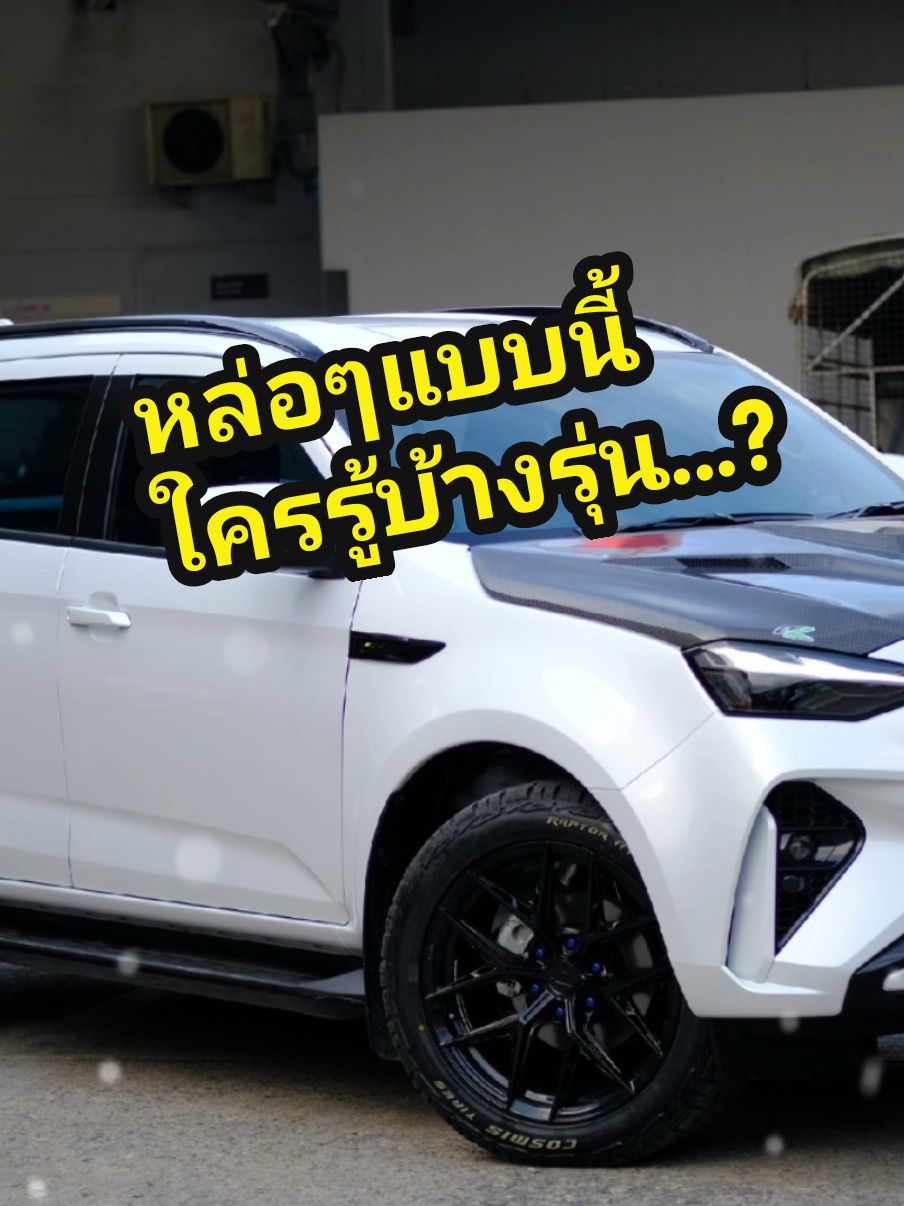 #เซลล์ปุ๊กกี้อีซูซุ #อีซูซุป้ายแดง #รถแต่ง #isuzu #mux #muxแปลงท็อป #มิวเอ็กซ์แต่ง #mux2025 #monza #ms #CapCut 