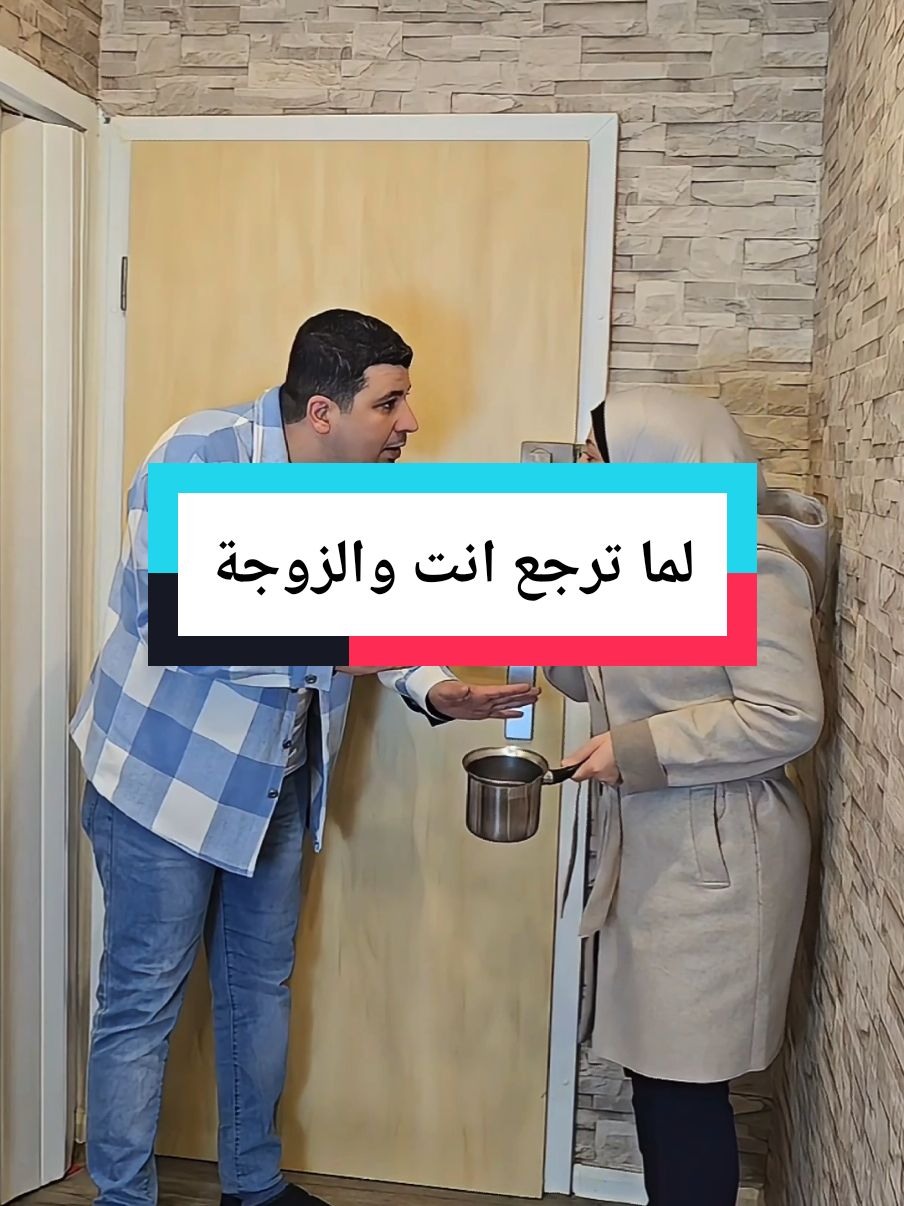 لما ترجع انت والزوجة #حمزه_سمر #زواج #ضحك #مشاهير_تيك_توك_مشاهير_العرب #ArabTikTok #funnytiktok #couple #المانيا_السويد_النمسا_النروج_دينيمارك #المانيا #السعودية @Samar & hamzah 