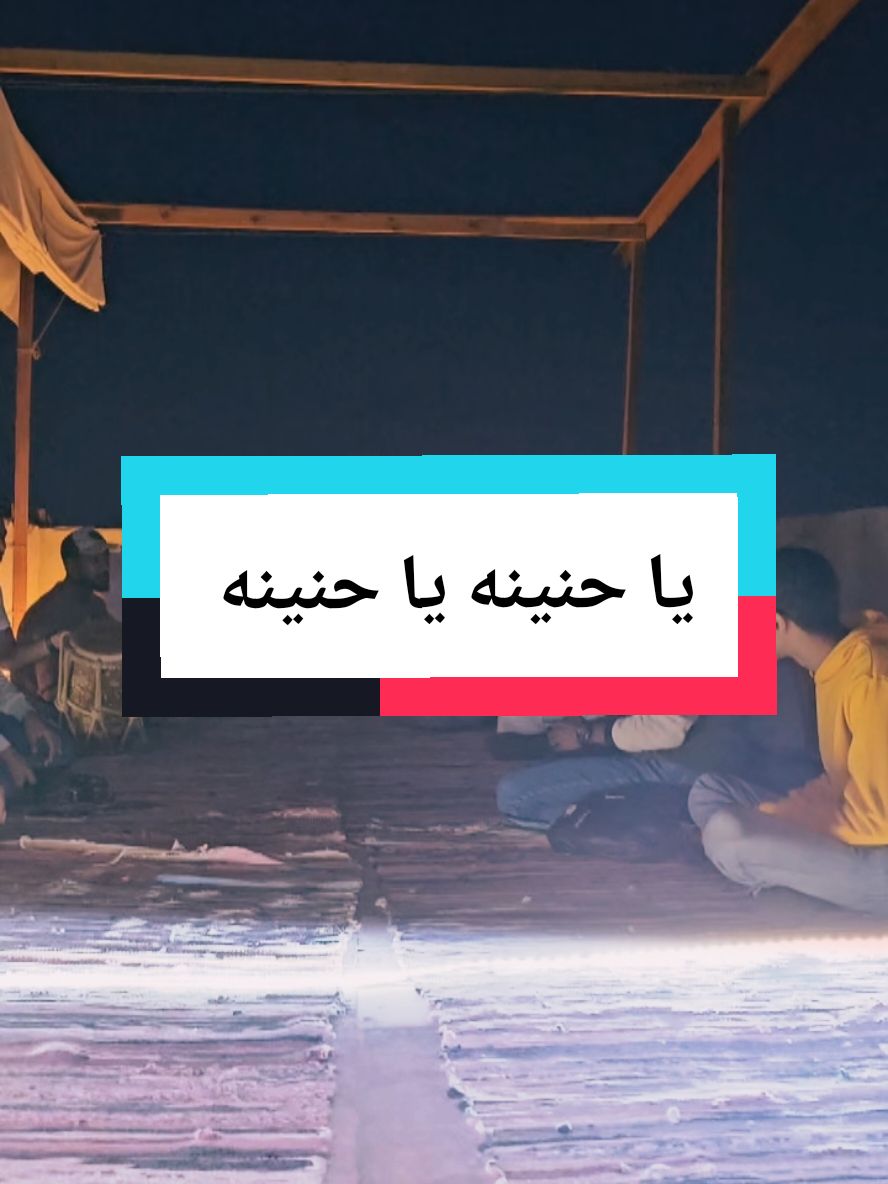 يا حنينه ياللي حنينه  💙ياللي نومك في الضُحي صحة و هنا  #الشعب_الصيني_ماله_حل😂😂 #تراث #جدة #طربيات #راس_غارب #مصر #السعودية #عود #سمسمية #العقبه #القصير #اكسبلور #اكسبلورexplore 