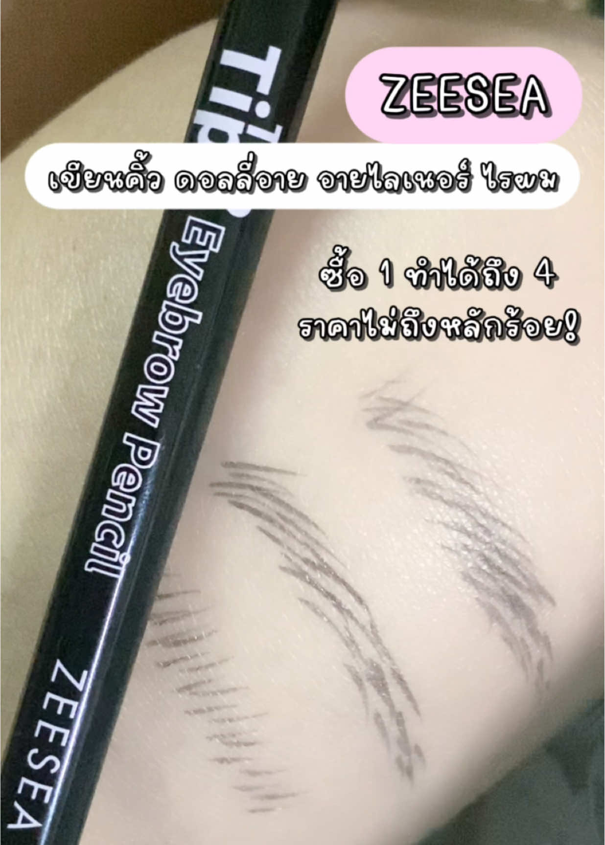 ซื้อ 1 ทำได้ถึง 4 zeeseaทำถึงมาก😍✨#zeesea #zeeseacosmetics #zeeseaeyebrowpencil #ที่เขียนคิ้ว #ดอลลี่อาย #อายไนเนอร์ #ไรผม #tiktokป้ายยา #fyp #รีวิวบิวตี้ #TikTokBeauty #tiktokshop1212ลดใหญ่ท้ายปี 