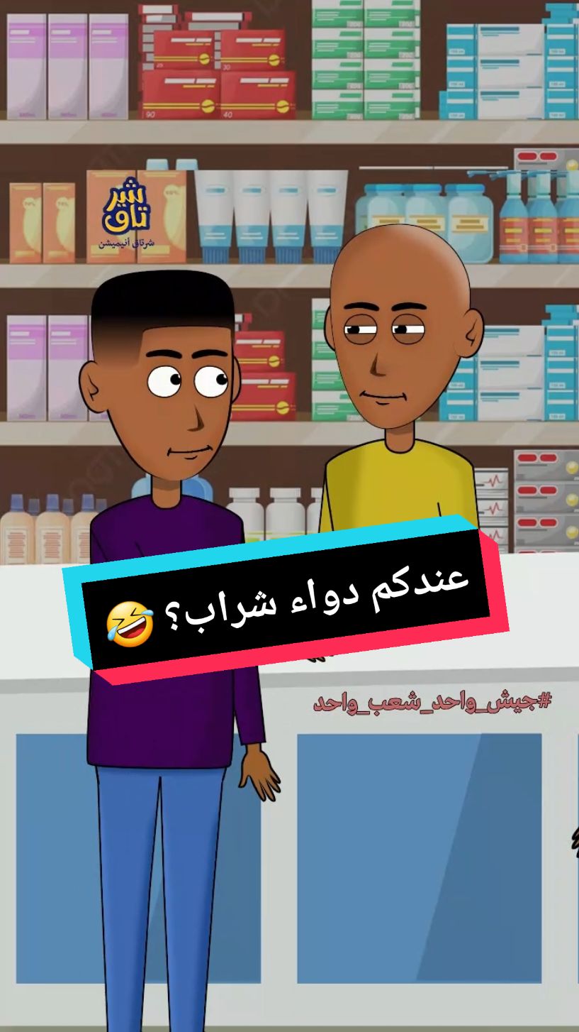 عندكم دواء شراب؟   #سودانيز_انميشن #كرتون_سوداني #الشعب_الصيني_ماله_حل😂😂 #كرتون #cartoonnetwork #انيميشن #cartoon #انيميشن #animetion #دلالة_المواسير #البلة_والكاشف #بليل #بليل_والتنة #طعمية #بوكه 