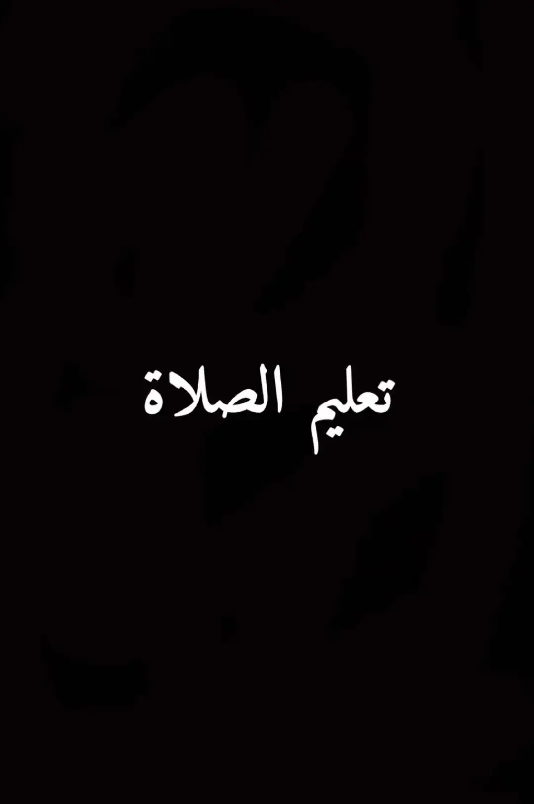 الصلاة على نبي الله محمد (ص) 💕🤲❤️