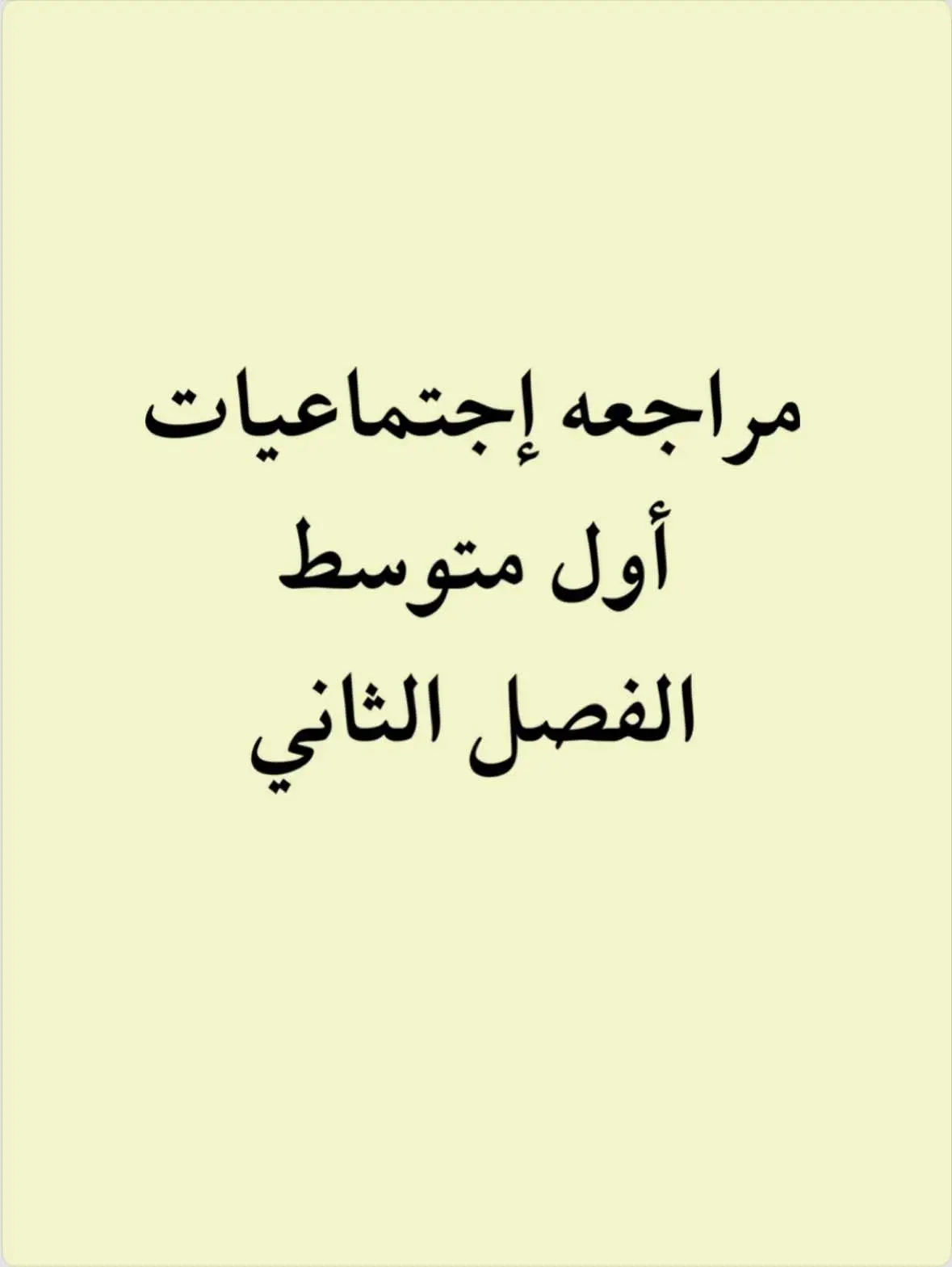 #مراجعه #نماذج #نماذج_جديده #بالتوفيق_للجميع #أول_متوسط #نماذج_اختبارات #اجتماعيات #اجتماعيات اول متوسط