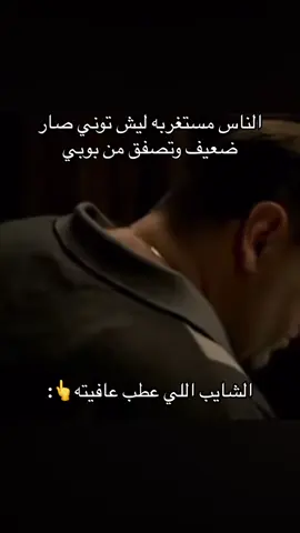 توني المسكين هههههههههههههههههههههههههههههههههههههههههههههههههههههههههههه #اكسبلور#foryou #fyp #foryoupage #thesopranos #tonysoprano 