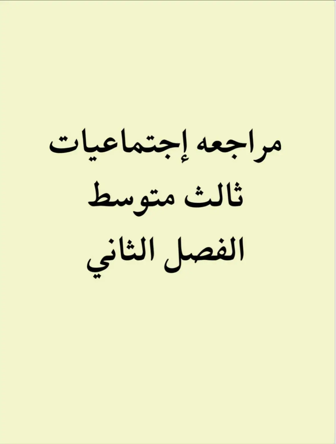 #إجتماعيات_ثالث #مراجعه #نماذج #متوسط #اختبارات #اختبارات فتريه#ثالث_متوسط #بالتوفيق_للجميع #تجميعات #طلاب_الثالث_متوسط 