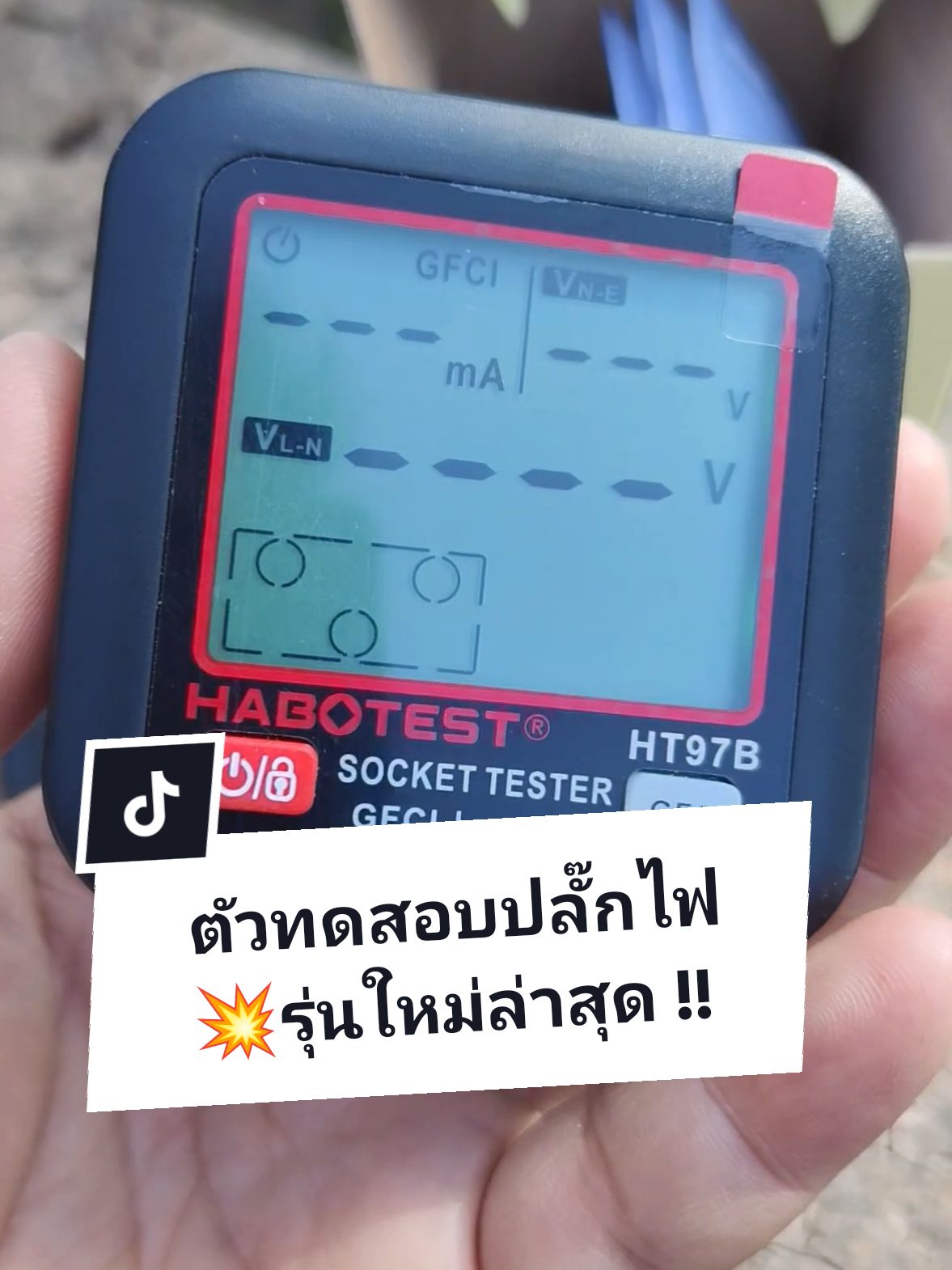 เครื่องทดสอบปลั๊กไฟ รุ่นใหม่ล่าสุด !! Habotest HT97B #เครื่องทดสอบปลั๊กไฟ #ตัวทดสอบปลั๊กไฟ #อุปกรณ์ทดสอบปลั๊กไฟ #เครื่องตรวจสอบปลั๊กไฟ #sockettester #habotestsockettesters #habotestht97B 