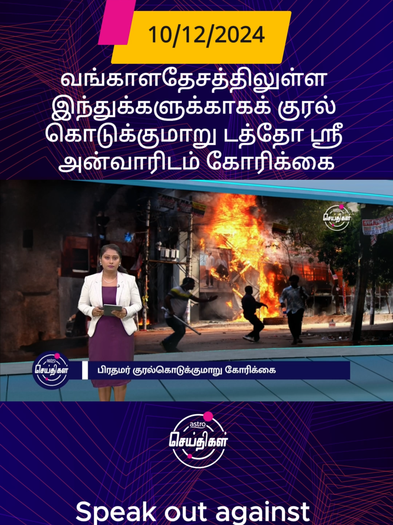 * வங்காளதேசத்திலுள்ள இந்துக்களுக்காகக் குரல் கொடுக்குமாறு டத்தோ ஸ்ரீ அன்வாரிடம் கோரிக்கை. * Speak out against atrocities in Bangladesh. #astroseithigal #astroulagam