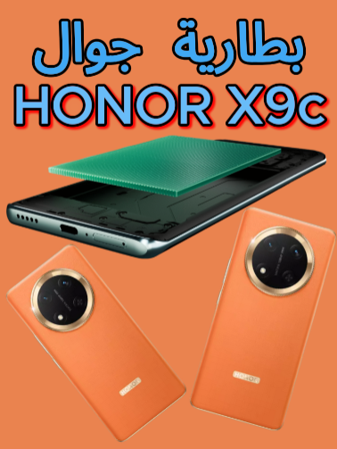 بطارية جوال HONOR X9c #هونر #تقنيه #honor #honorx9c #honorx9c5g #smartphone #tech (جميع مواصفات جوال HONOR X9c) تجربة HONOR X9c: شاشة خرافية وبطارية تعيش أيام! 🚀 HONOR X9c: هل هو أقوى هاتف في مقاومة الكسر؟ 💥🔥 HONOR X9c: هاتف المستقبل ببطارية تدوم للأبد! 🔋✨ هذا الهاتف لا يُكسر! HONOR X9c في أقوى اختبار سقوط 😱 كل شيء عن HONOR X9c: الشاشة، الكاميرا، والتحمل – هل يناسبك؟ 🤩 HONOR X9c: هل هذا هو الهاتف المثالي؟ المواصفات الكاملة وأسرار القوة! 📷⚙ (جميع مواصفات جوال HONOR X9c) هونر X9c HONOR - X9c الوان HONOR X9c تصميم HONOR X9c وزن HONOR X9c شاشة HONOR X9c معالج HONOR X9c كاميرات HONOR X9c بطارية HONOR X9c نظام تشغيل HONOR X9c مقاومة كسر HONOR X9c مواصفات HONOR X9c تجربة HONOR X9c هل HONOR X9c يستحق الشراء معلومات HONOR X9c مراجعة HONOR X9c هل HONOR X9c فعلاً لا ينكسر مميزات HONOR X9c HONOR X9c specifications HONOR X9c experience Is HONOR X9c worth buying? HONOR X9c information HONOR X9c review Is HONOR X9c really unbreakable? HONOR X9c features HONOR X9c screen HONOR X9c processor HONOR X9c cameras HONOR X9c battery #shorts  #videos  #هونر  #تقنيه  #تقنية  #جوال  #هاتف  #تكنولوجيا  #اندرويد  #لايك  #اشتراك   #شير  #اكسبلور  #اشتراك_بالقناة  #honor  #honorx9c  #honorx9c5g #x9c #android  #phone  #technology  #smartphone  #tech  #like  #share  #subscribe  #explore