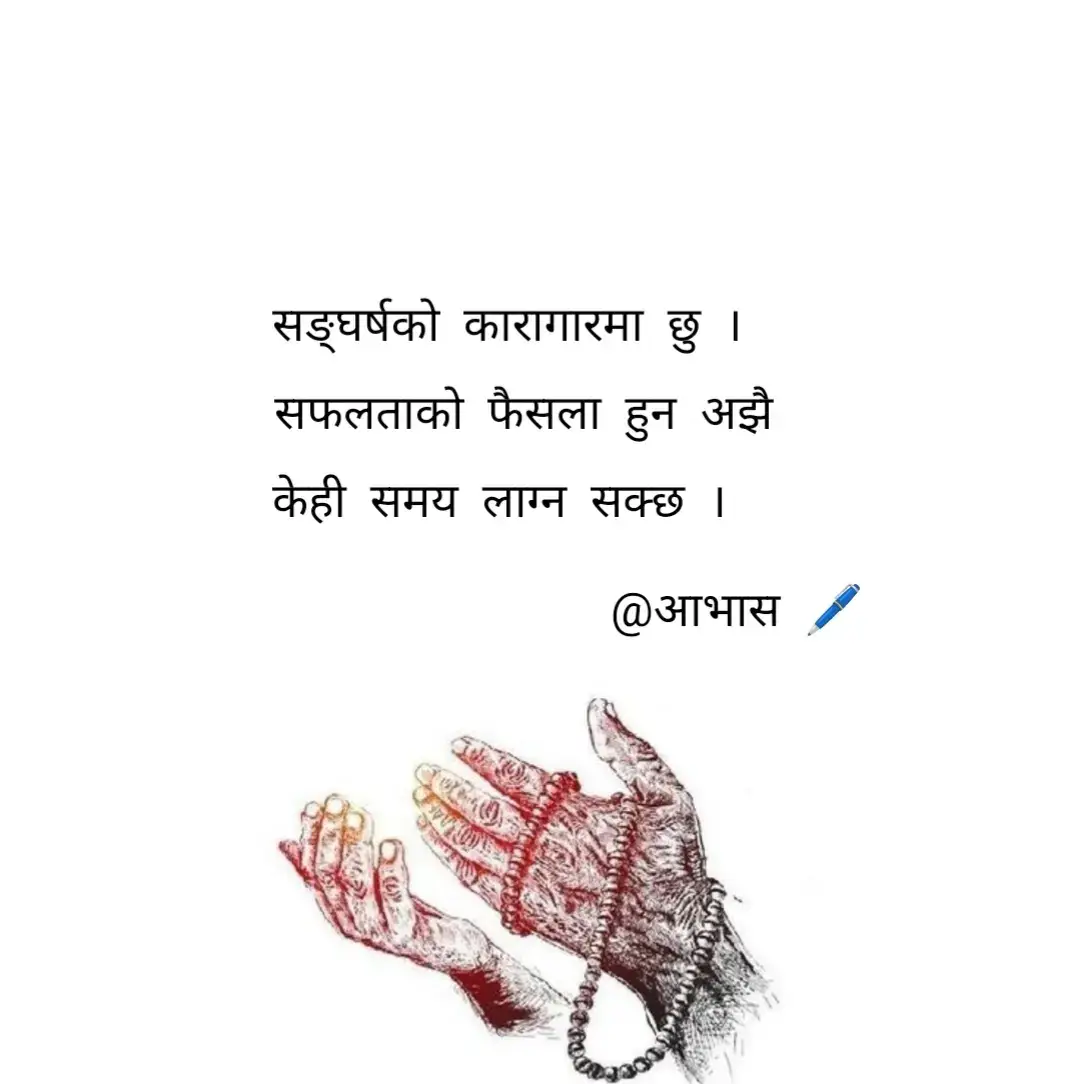 सङ्घर्षको कारागारमा छु । सफलताको फैसला हुन अझै  केही समय लाग्न सक्छ।