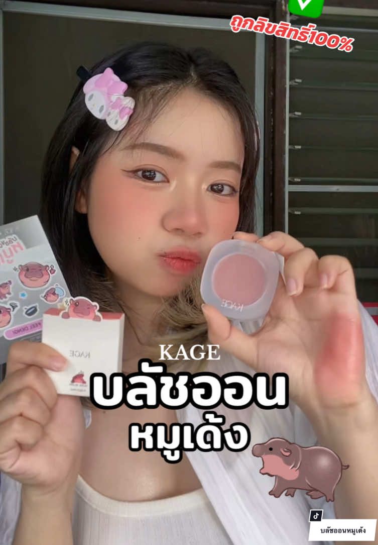 บลัชออนหมูเด้ง🦛 เปิดขายวันแรก‼️ สีน่ารักมากกกก มีสติ๊กเกอร์ให้ด้วย🥹💕 #บลัชkage #บลัชหมูเด้ง #Kage #บลัชออน #Lychee #รีวิวบิวตี้ #tiktoklooks #TiktokShop1212ลดใหญ่ท้ายปี #บลัชสีหมูเด้ง #หมูเด้ง #แก้มหมูเด้ง #ฟิลเตอร์บลัช #บลัชหมูเด้งkage